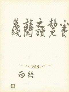 万族之劫小说在线阅读免费