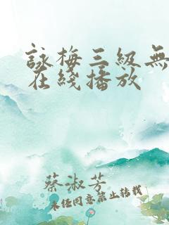 咏梅三级无删减在线播放