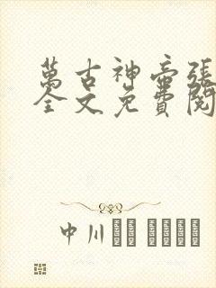 万古神帝张若尘全文免费阅读小说