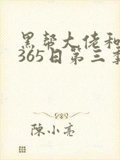 黑帮大佬和我的365日第三季结局