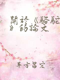 关于《骆驼祥子》的论文