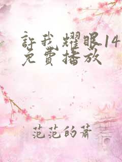 许我耀眼14集免费播放