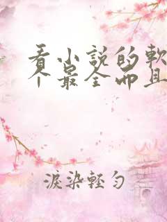 看小说的软件哪个最全而且免费炼金王座