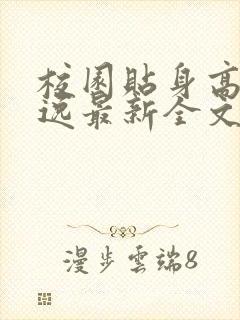 校园贴身高手林逸最新全文免费阅读