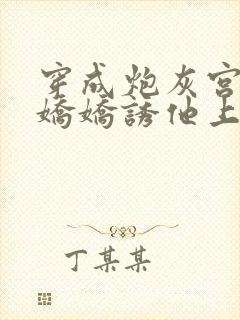 穿成炮灰宫妃,娇娇诱他上位免费阅读