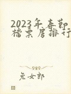 2023年春节档票房排行榜