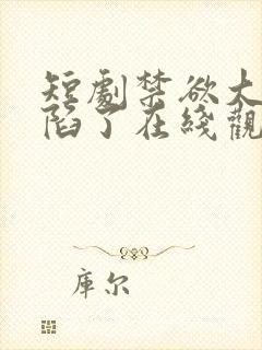 短剧禁欲大佬沦陷了在线观看