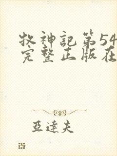 牧神记第54集完整正版在线观看