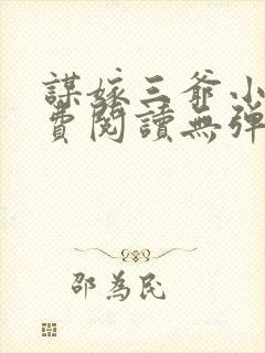 谋嫁三爷小说免费阅读无弹窗