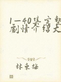 1—40集完整剧情介绍大结局