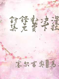 针锋对决漫画全集免费下拉式