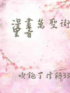 漫画万圣街在哪里看