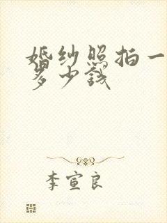 婚纱照拍一般要多少钱