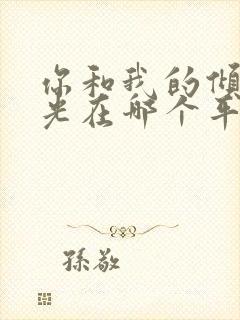 你和我的倾城时光在哪个平台播出