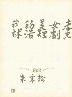 我的美女老板娘林浩短剧免费观看