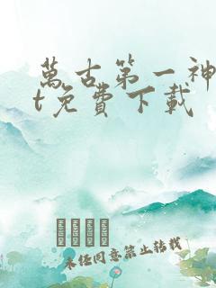 万古第一神txt免费下载