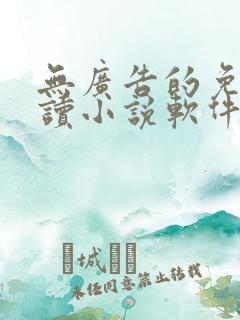 无广告的免费阅读小说软件