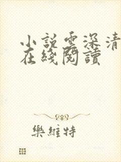 小说云深清浅时在线阅读