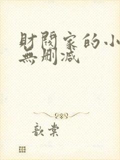 财阀家的小儿子无删减