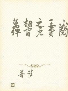 万相之王小说无弹窗免费阅读