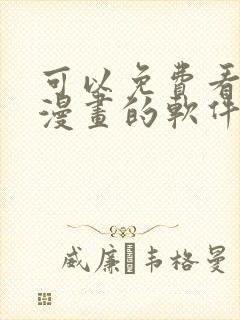 可以免费看原耽漫画的软件