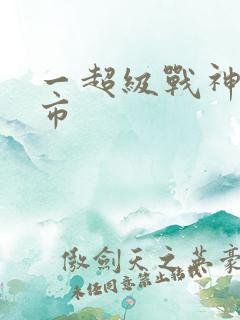 一超级战神在都市