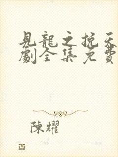 见龙之挽天倾短剧全集免费看