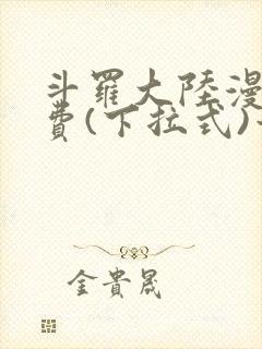 斗罗大陆漫画免费(下拉式)六漫画