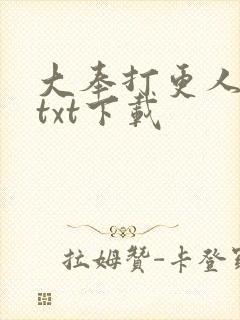 大奉打更人全书txt下载