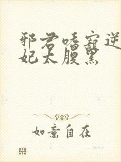 邪君嗜宠逆天狂妃太腹黑