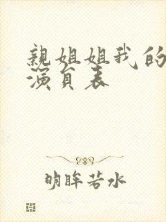 亲姐姐我的初恋演员表