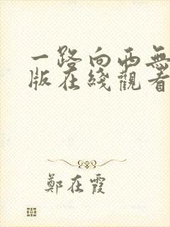 一路向西无删减版在线观看