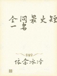 全网最火短剧第一名