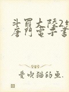 斗罗大陆2绝世唐门电子书