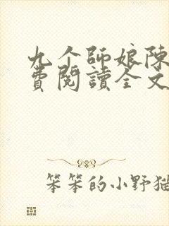 九个师娘陈玄免费阅读全文小说