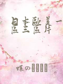 日本欧美一区二区三区片