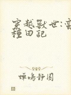 穿越兽世:蛮荒种田记