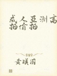 成人亚洲高清自拍偷拍