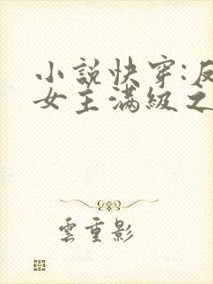 小说快穿:反派女主满级之后