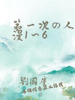 第一次の人妻动漫1～6