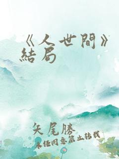 《人世间》周聪结局