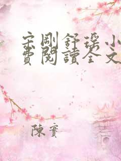 宋刚舒瑶小说免费阅读全文最新章节