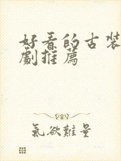 好看的古装剧短剧推荐