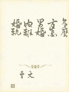 婚内男方多次出轨离婚怎么判