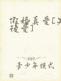 假婚真爱[先婚后爱]