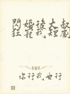 闪婚后大叔每天狂宠我短剧