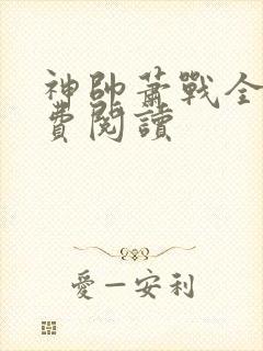 神帅萧战全文免费阅读