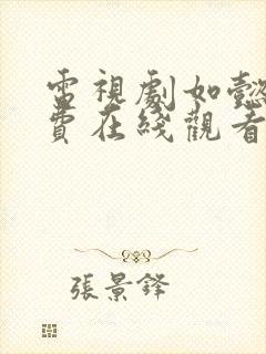 电视剧如懿传免费在线观看