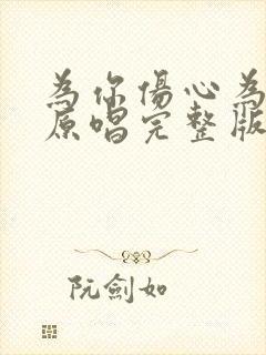 为你伤心为你哭原唱完整版