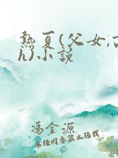 热夏(父女,高h)小说
